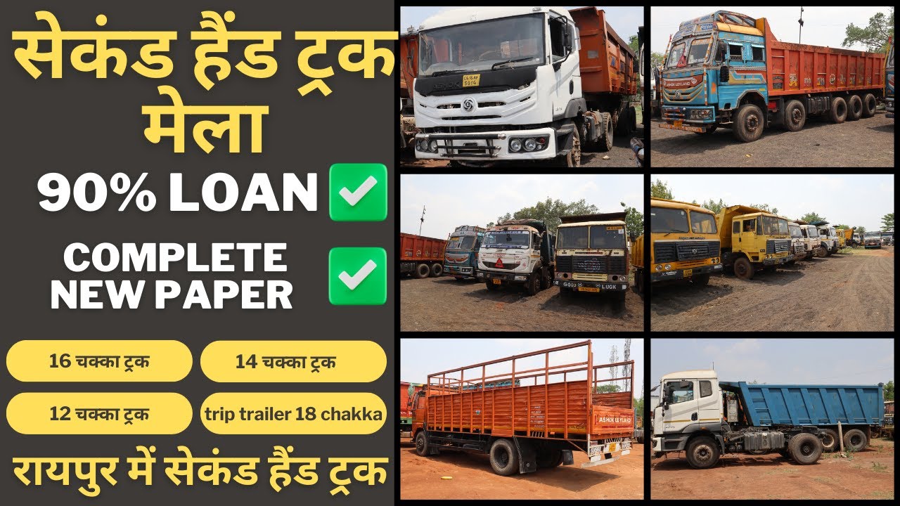 सेकंड हैंड 12 चक्का ट्रक 16 चक्का ट्रक 6 चक्का ट्रक मार्केट रायपुर | Mor Gaadi |