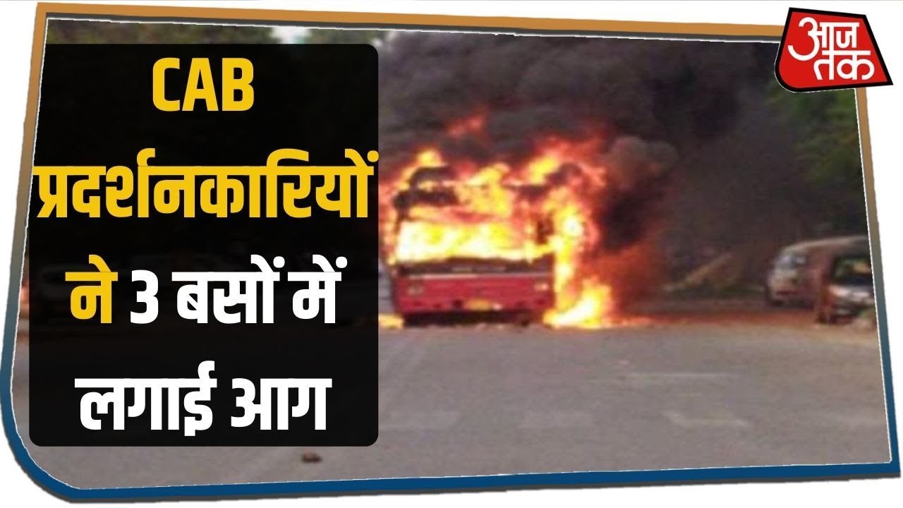 जामिया में नागरिकता कानून के खिलाफ बवाल, प्रदर्शनकारियों ने 3 बसों में लगाई आग