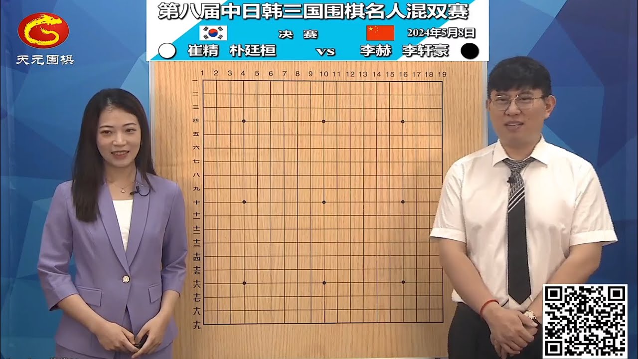 2024年5月8日天元圍棋解說第八屆中日韓圍棋名人混雙賽決賽 李軒豪 & 李赫 vs 朴廷桓 & 崔精(王昊洋、陳一鳴)