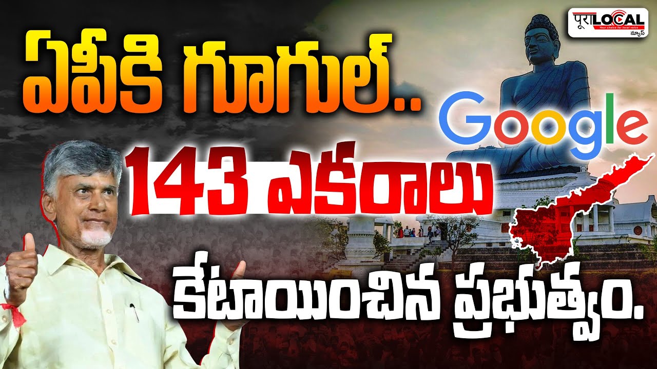 ఏపీ కి గూగుల్.. | Google Signs MOU With AP Government To Accelerate AI Adoption | Pura Local