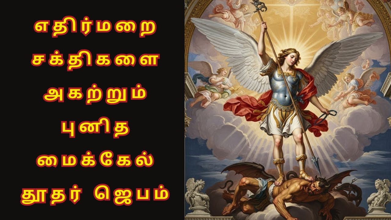 புனித மைக்கேலின் சக்திவாய்ந்த பாதுகாப்பு✨Powerful St Michael Prayer Tamil|| @NambikkaiOli