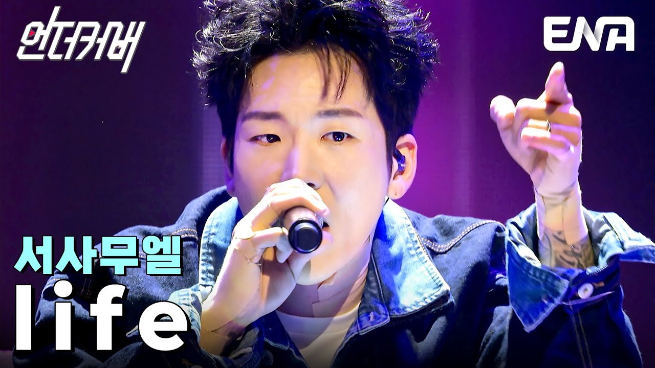 내가 누군지 보여줄게! 부담감을 이겨낸 무대🎤 서사무엘 'life'♬ #언더커버 EP.10