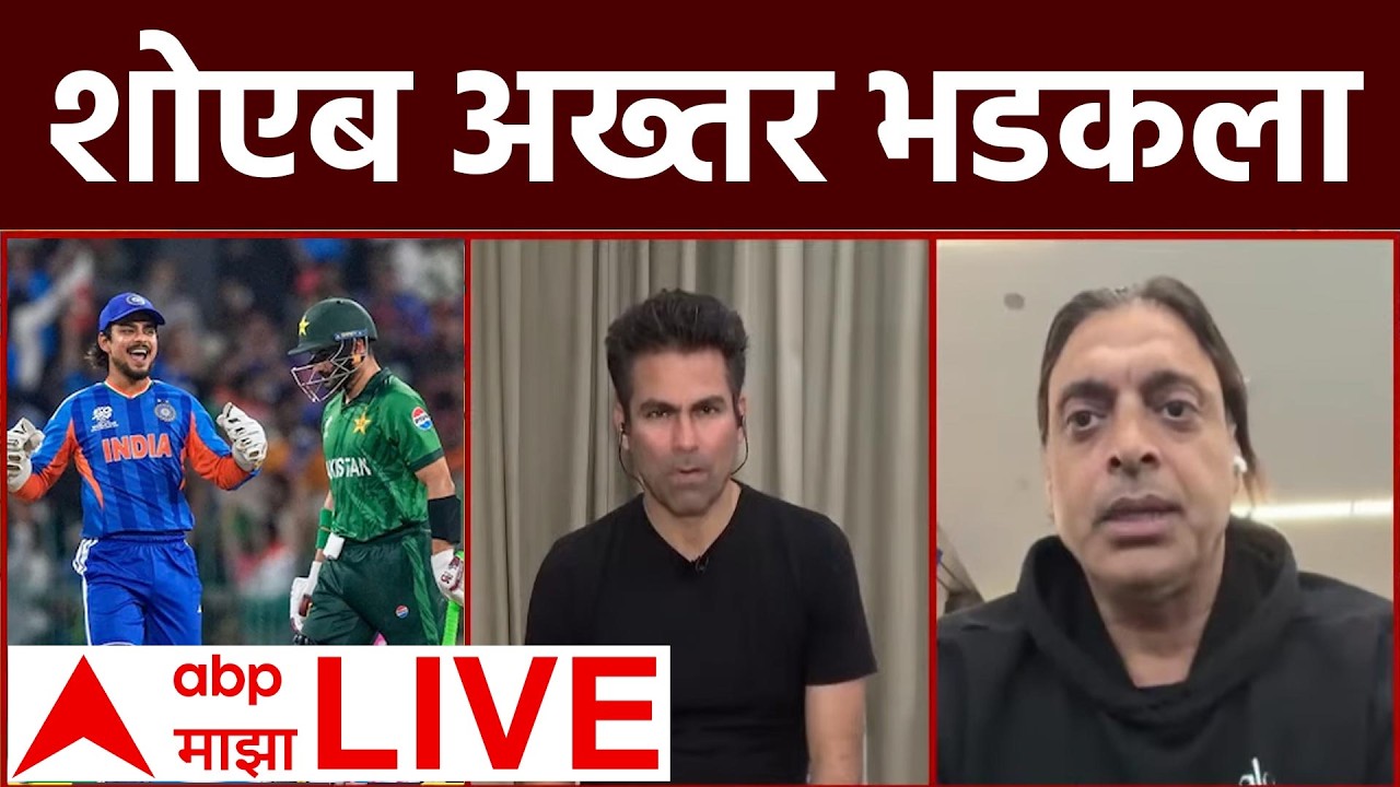 India Biggest Win Against Pakistan LIVE | Shoaib Akhtar Reaction on India win | T20 | ABP Majha LIVE