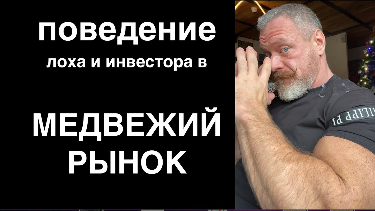 Медвежий рынок-подарок не для лохов