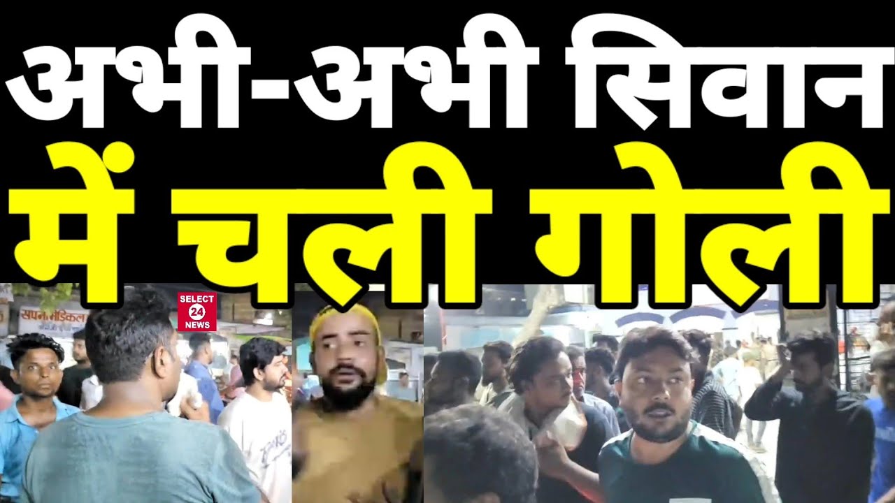 सिवान में एक बार फिर चली गोली दक्षिण टोला निवासी रौनक़ के भाई एवं उनके दोस्त को लगी गोली