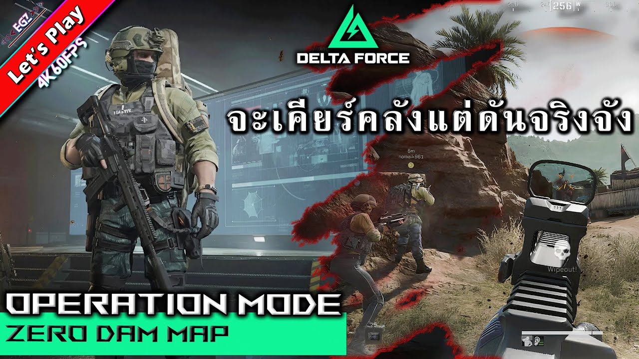 Delta Force | อยากเคียร์คลังแต่ดันต้องจริงจังซะงั้น ! | EGZ