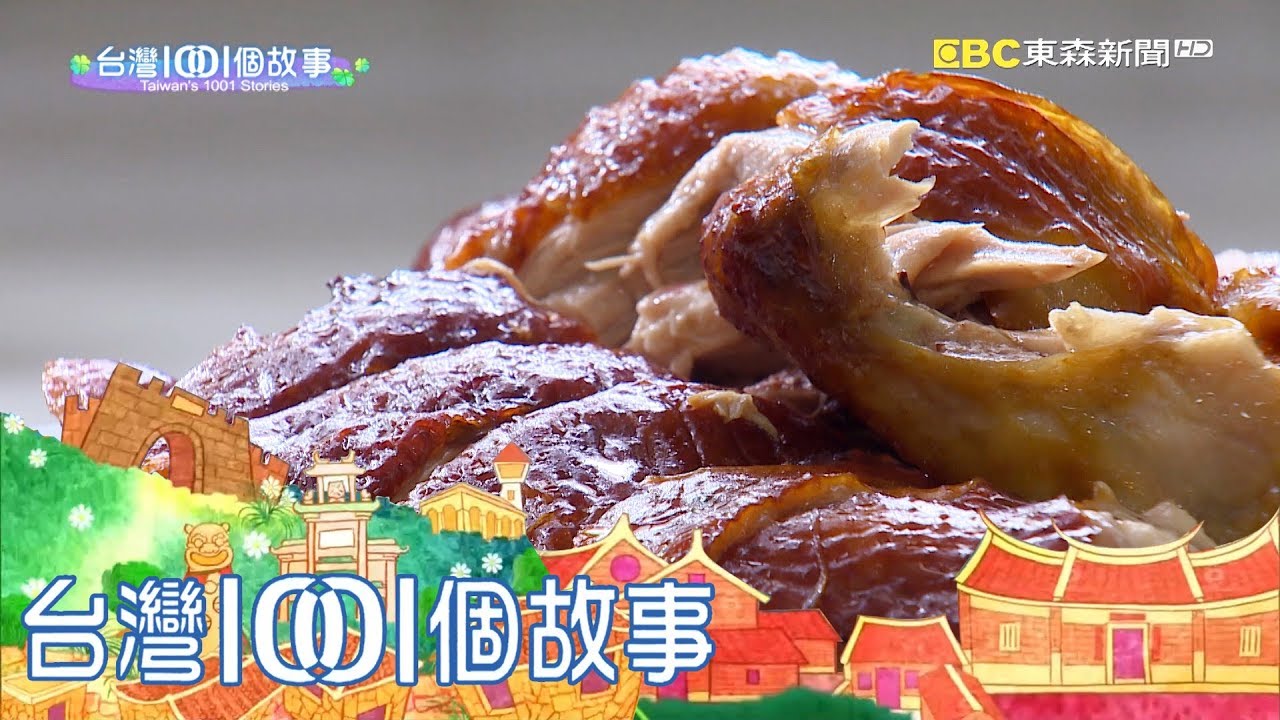 傳統市場燻雞攤 十年努力熬出頭 part2 台灣1001個故事 1