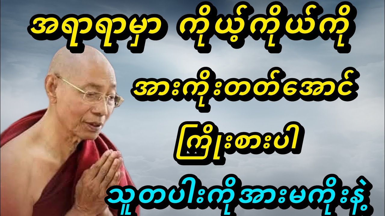 အရာရာမှာကိုယ့်ကိုယ်ကိုအားကိုးတတ်​အောင်ကြိုးစားပါသူတပါးကိုအားမကိုနဲ့ - ပါမောက္ခချုပ်ဆရာတော်🙏🙏🙏