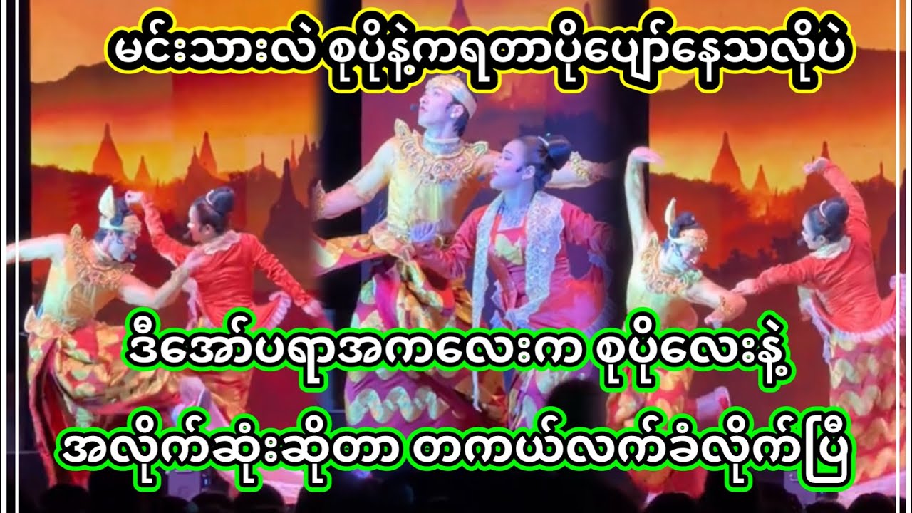 အောင်ဇဗ္ဗူ | ဒီအက က စုပိုလေးနဲ့ တကယ်ကြီး လိုက်ဖက်လွန်းတာပါ ကျိုက်ဝိုင်းဘုရားပွဲ | Aung Zabu 