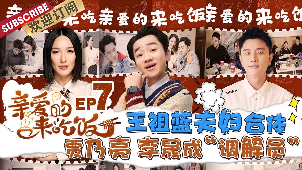 第7期：贾乃亮传授李晟“蹭饭经验” 王祖蓝李亚男夫妇组队探访杭州网红“根据地” |《亲爱的来吃饭》Darling,Mealtime EP7【东方卫视官方频道】