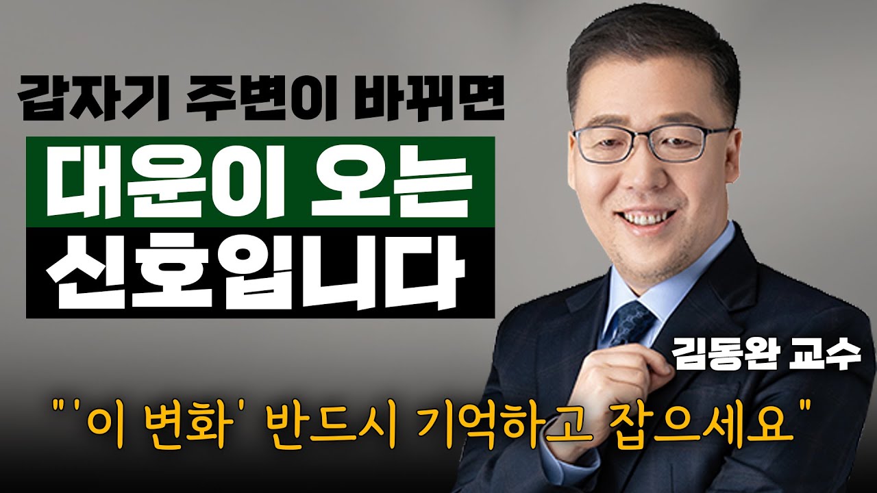 돈,복,운을 빨아들이는 '대운 신호'! 이 6가지 신호를 꼭 기억하세요!! (김동완 교수) #사주 #신년 #대운