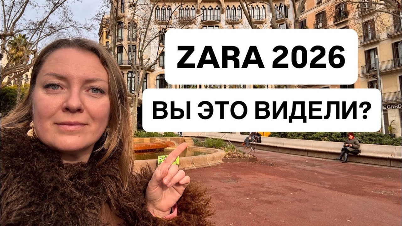 ZARA Удивила Обувь Сумки Новые Модели Весна 2026
