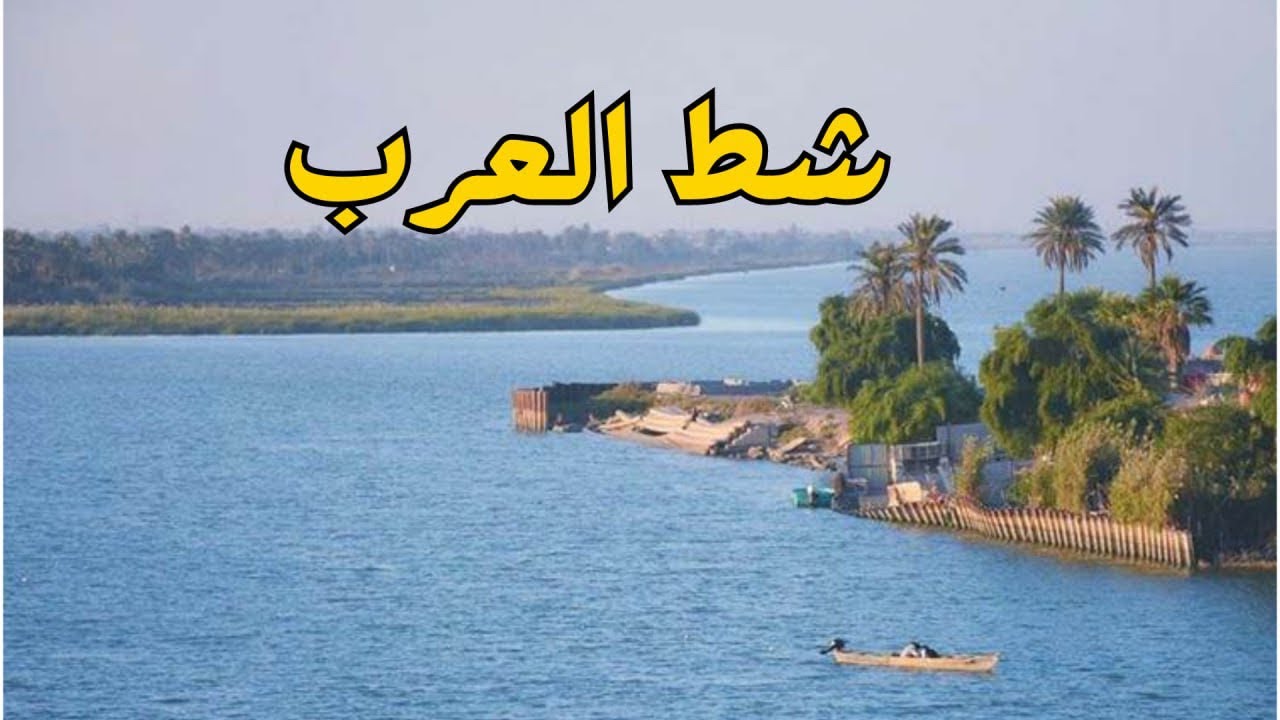 شط العرب