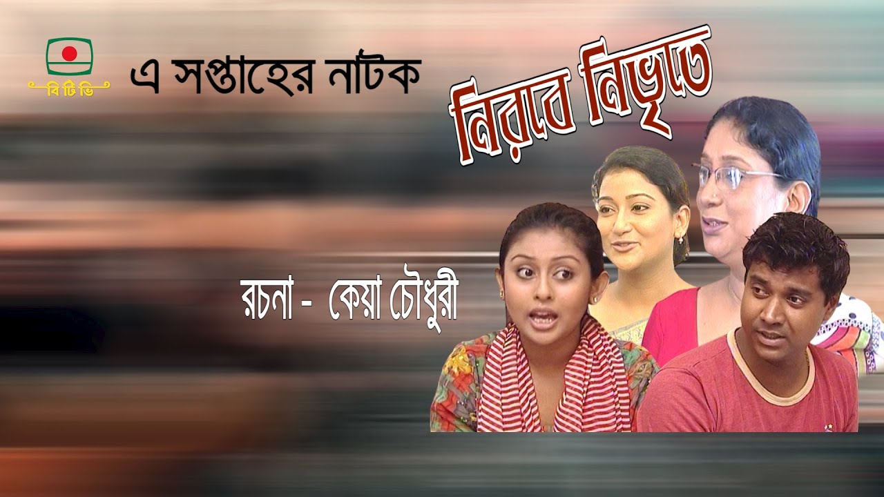 নীবরে নিভৃতে  |  নাটক  ।  Natok  |  Nirobe Nivrite