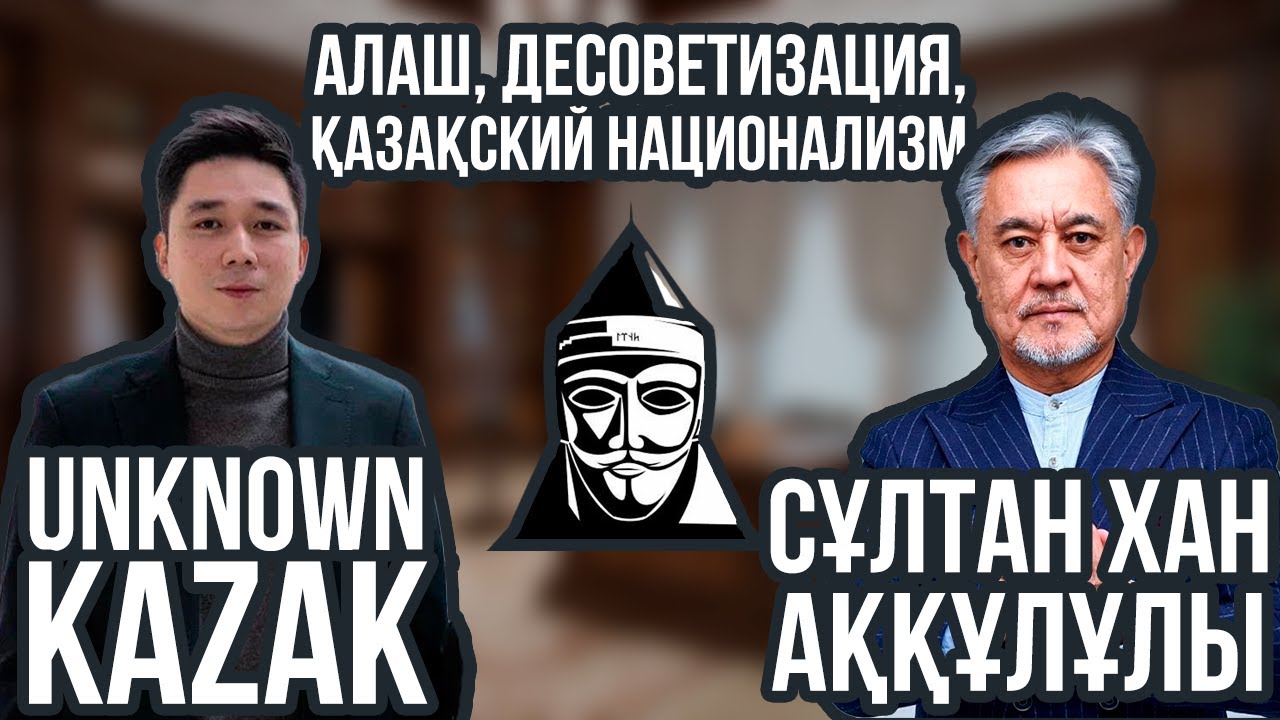 Сұлтан Хан Аққұлы: Республика Алаш | Советское мифотворчество
