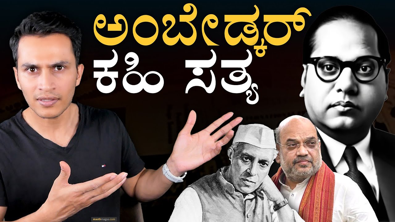 ಕೊನೇ ದಿನಗಳಲ್ಲಿ ಏನಾಯ್ತು? | Conflicts between Nehru & Ambedkar | Ambedkar History | Masth Magaa Amar