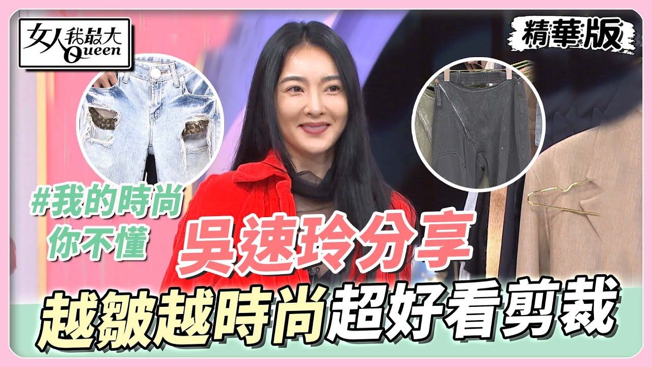 吳速玲分享 絕對不能燙! 越皺越時尚！版型剪裁都超好看！ 女人我最大 20230524