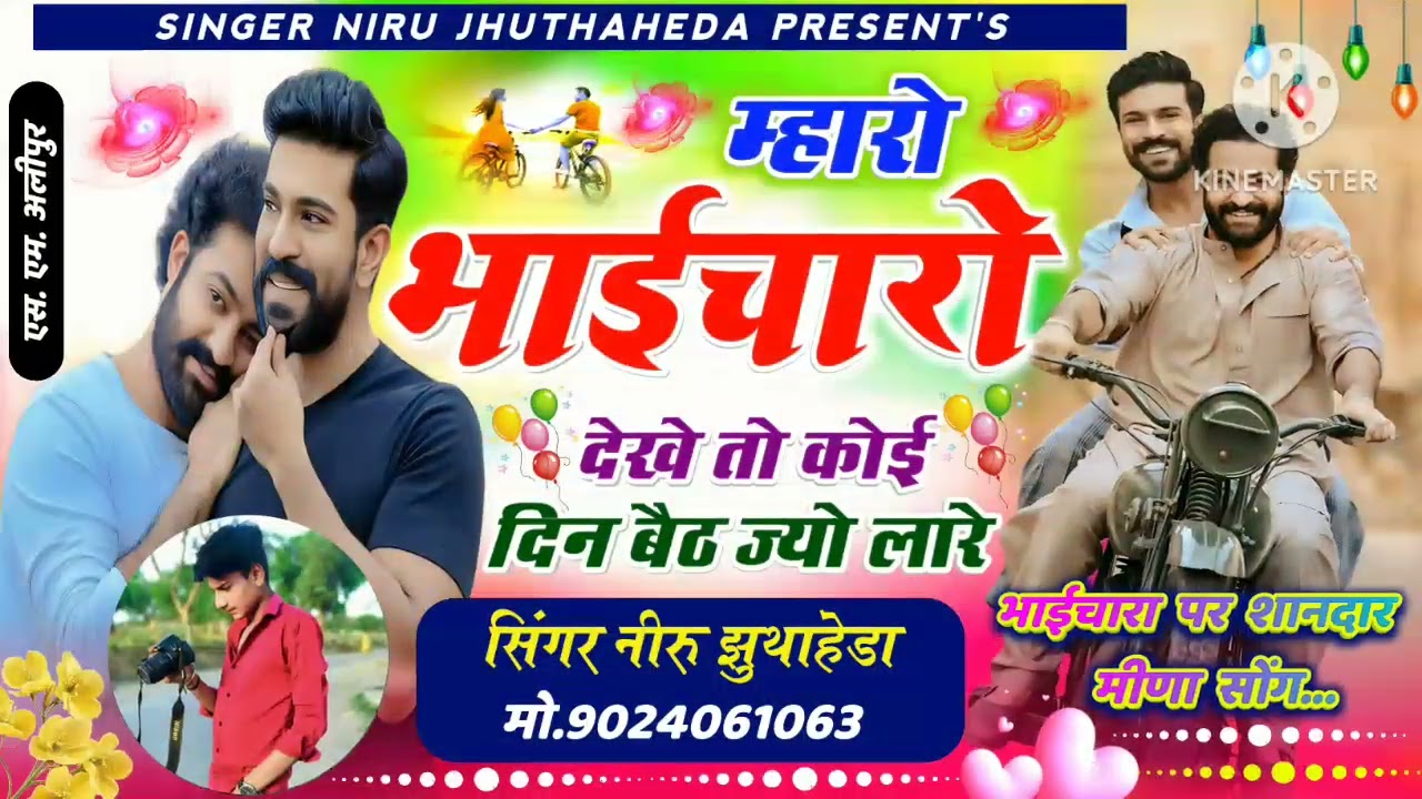 न्यू भाईचारा सॉन्ग 2026!!🫂 म्हारो भाईचारो देखे तो कोई दिन बैठ ज्यो लार!!#सिंगर नीरु झुंथाहेड 