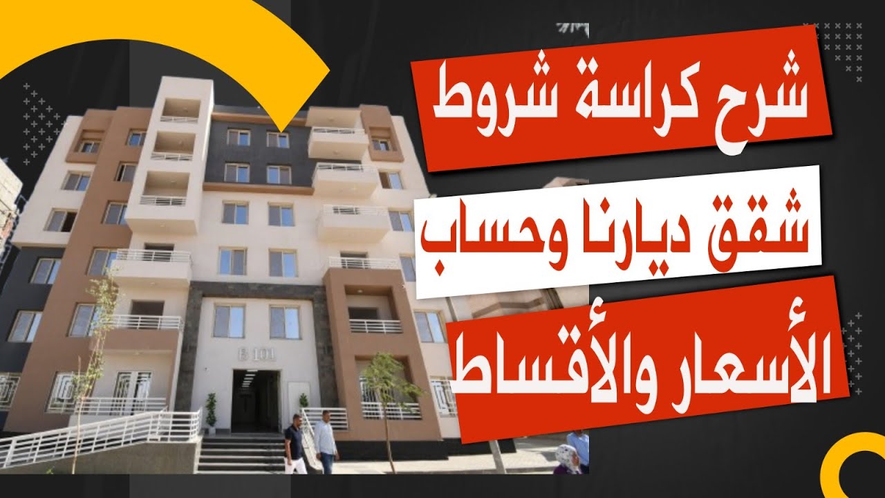 شرح كراسة شروط شقق ديارنا وحساب الأقساط الشهرية