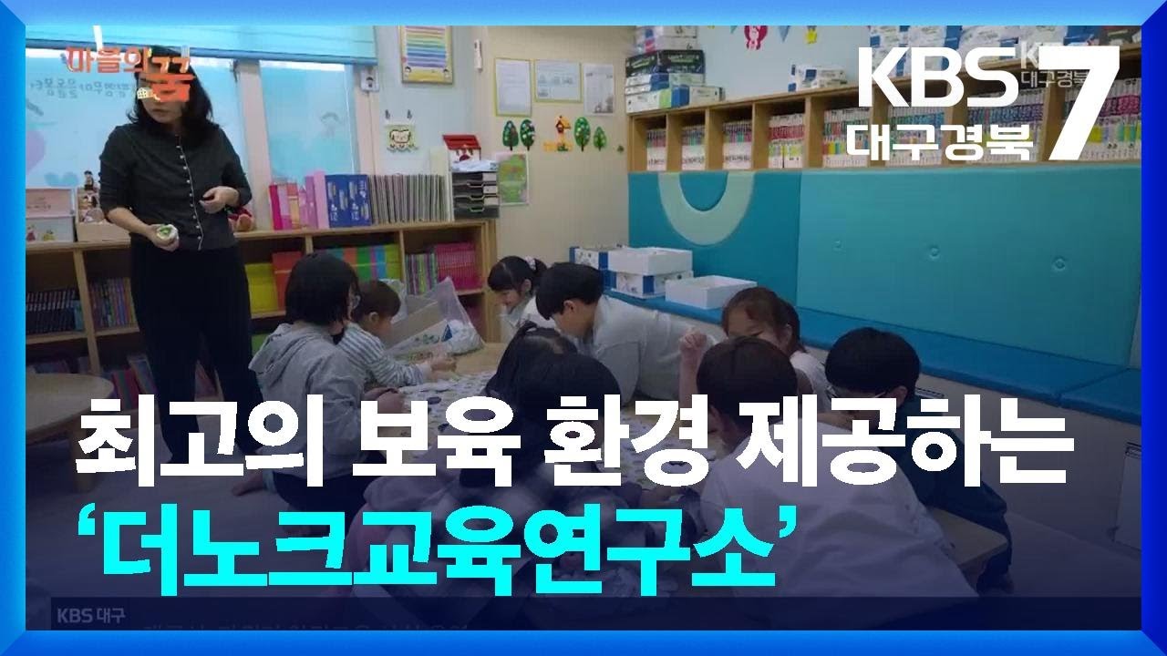 [마을의 꿈] 최고의 보육 환경 제공하는 ‘더노크교육연구소’ / KBS  2026.03.11.