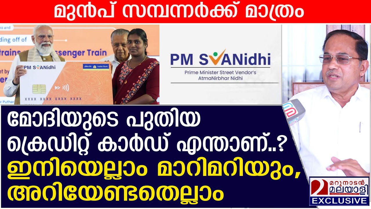 മോദിയുടെ പുതിയ ക്രെഡിറ്റ് കാർഡ്, ഇനിയെല്ലാം മാറിമറിയും, അറിയേണ്ടതെല്ലാം | pm svanidhi credit card