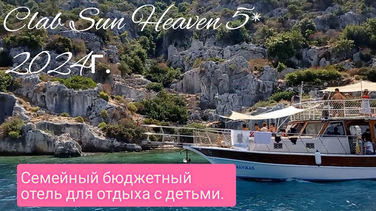 Турция  Clab Sun Heaven 5* 2024 Для семейного отдыха с детьми скромного бюджета.