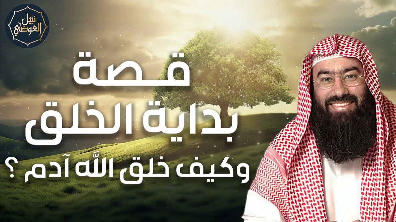 نبيل العوضي ¦ قصة بداية الخلق وكيف خلق الله العالم وخلق آدم عليه السلام