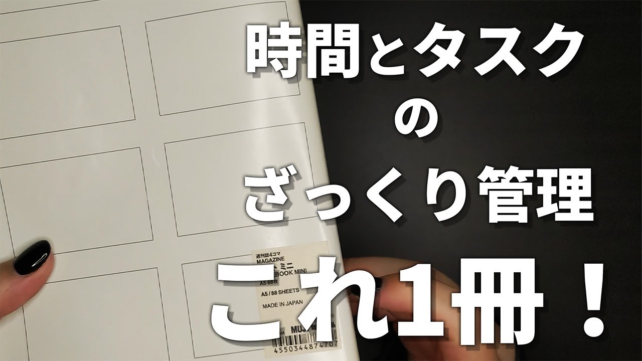 ざっくりでOK!無印4コマノートを使って時間とタスク管理！
