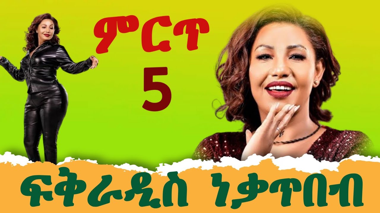ፍቅርአዲስ ነቃጥበብ/ Best Fikeraddis Nekatibeb Music Collection 2025 🔥 New Ethiopian Music Playlist