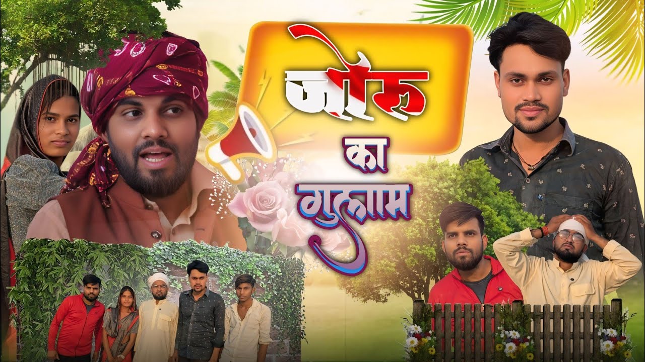 जोरू का गुलाम । Juru Ka Gulam ।। 