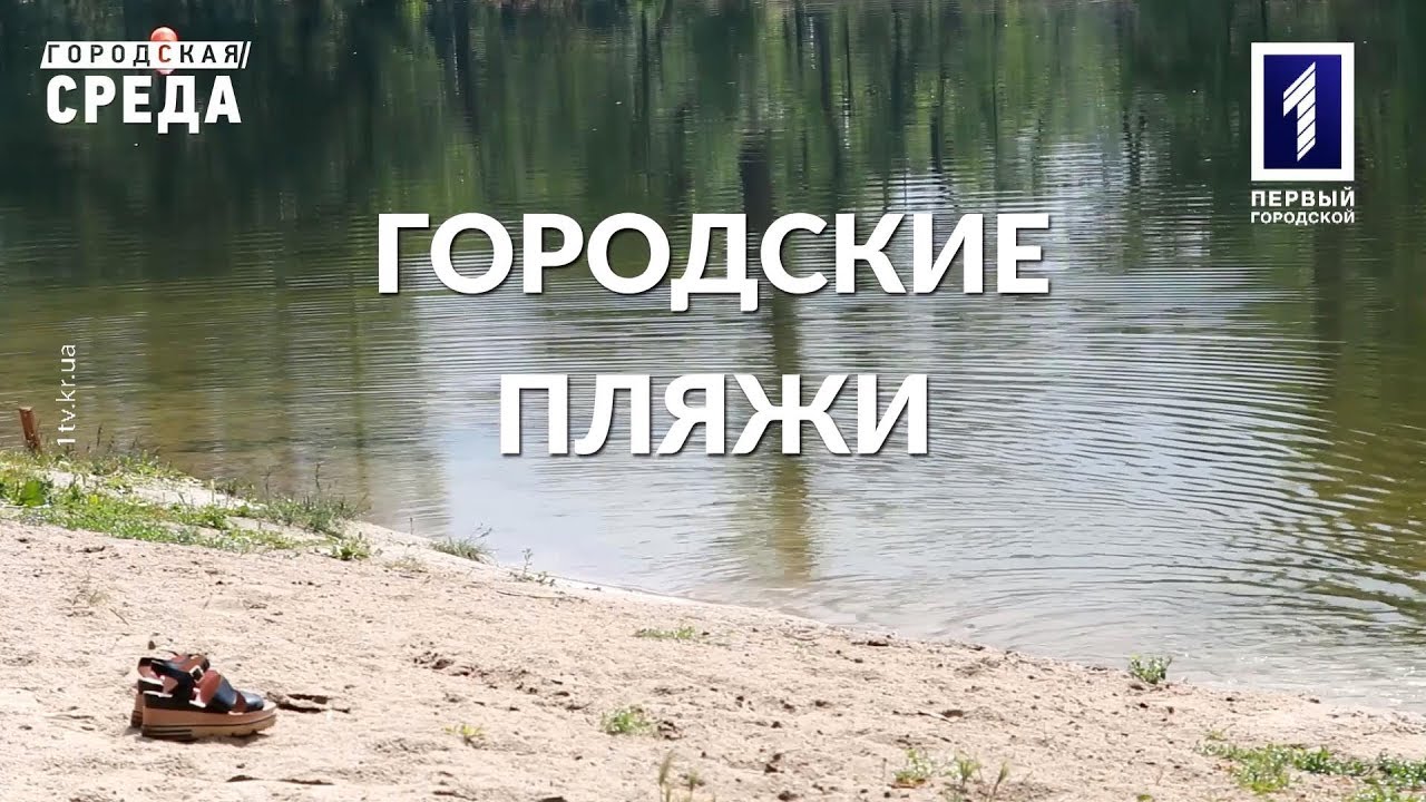 Городская среда: Городские пляжи