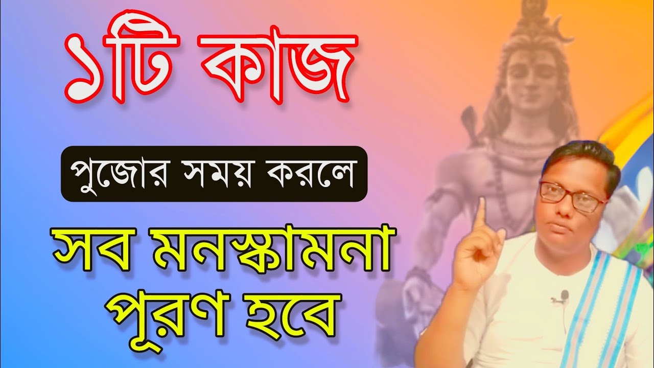 কোন কাজ করলে মনস্কামনা পূরণ হয় | #live #krishna #viral