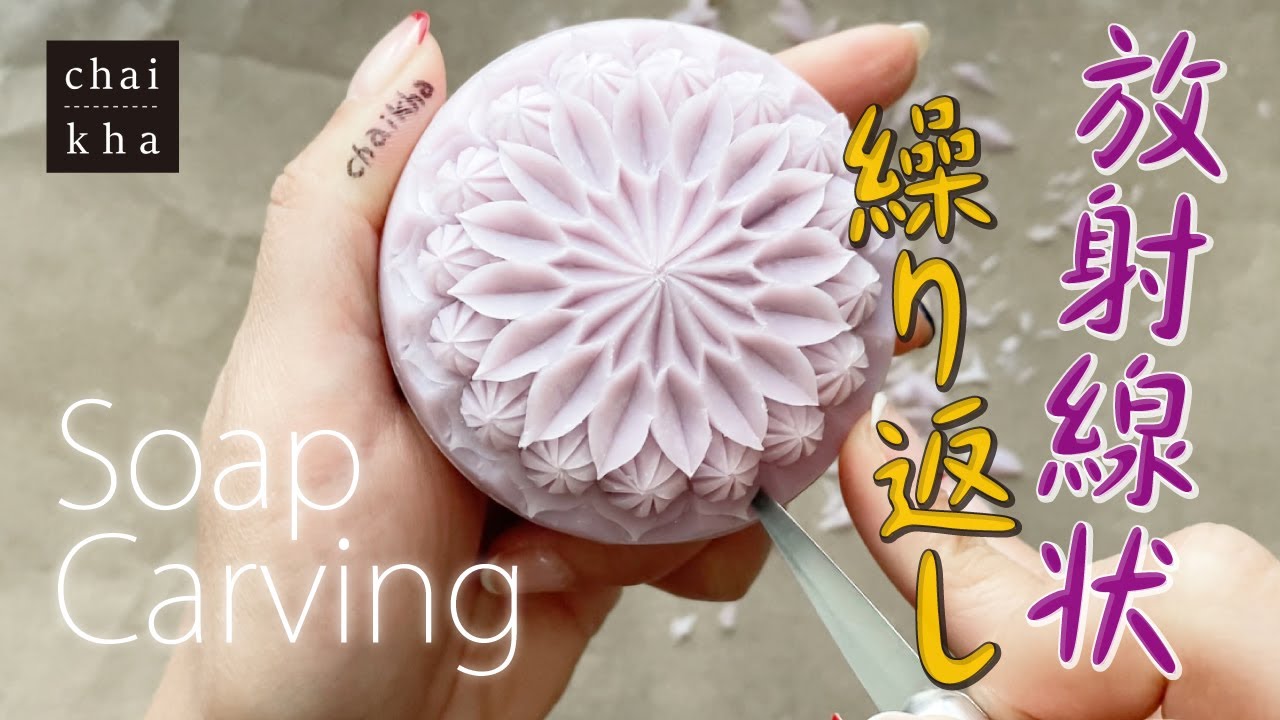 ★vol.130【ソープカービング】中心から広がるデザイン♪同じことを16回ずつ繰り返します✨【Howto Soapcarving】