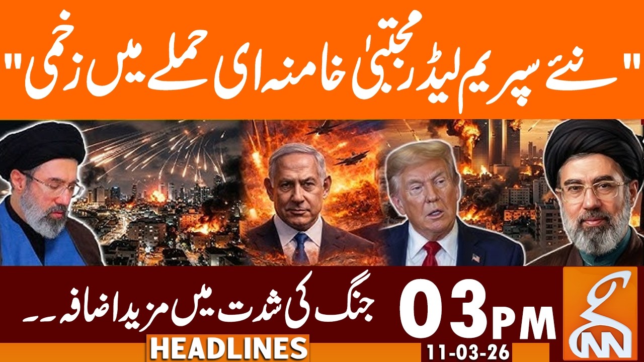 Attack on Supreme Leader Mujtaba Khamenei | News Headlines | 03 PM | 11 Mar, 26 | GNN