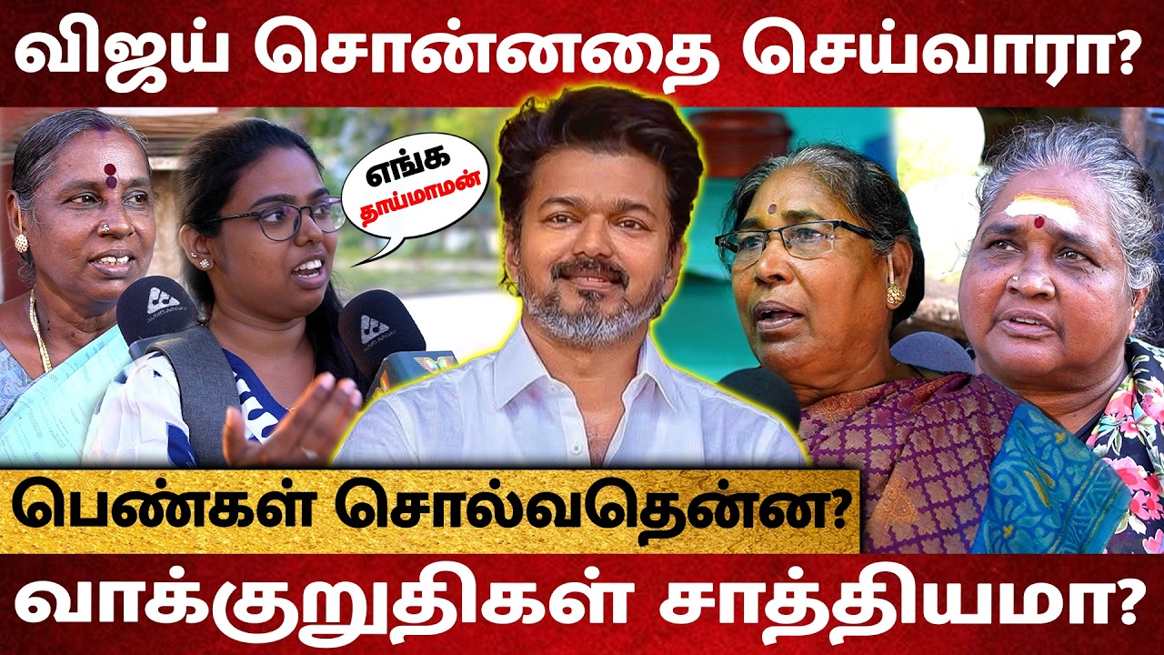விஜய் பெண்களுக்கு கண்டிப்பா செய்வாரு..! எங்க VOTE அவருக்கு தான் ! - WOMEN TALK ABOUT TVK VIJAY