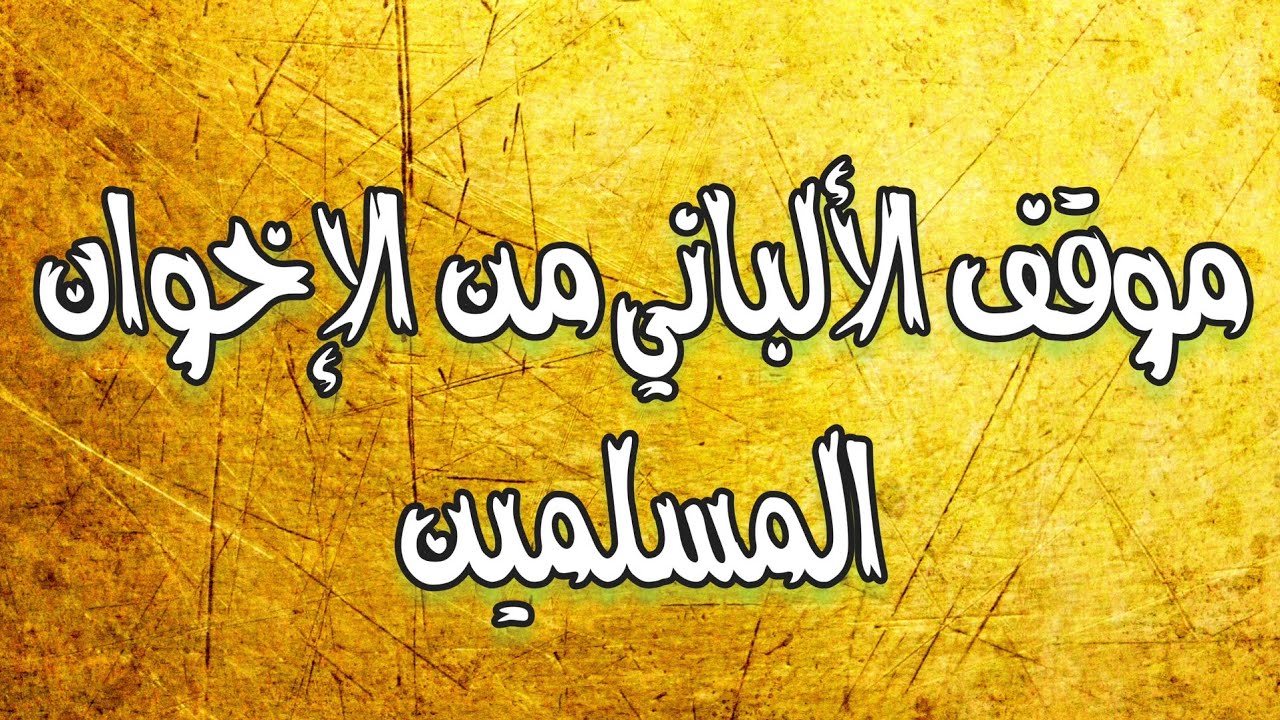 موقف الشيخ الألباني من الإخوان المسلمين