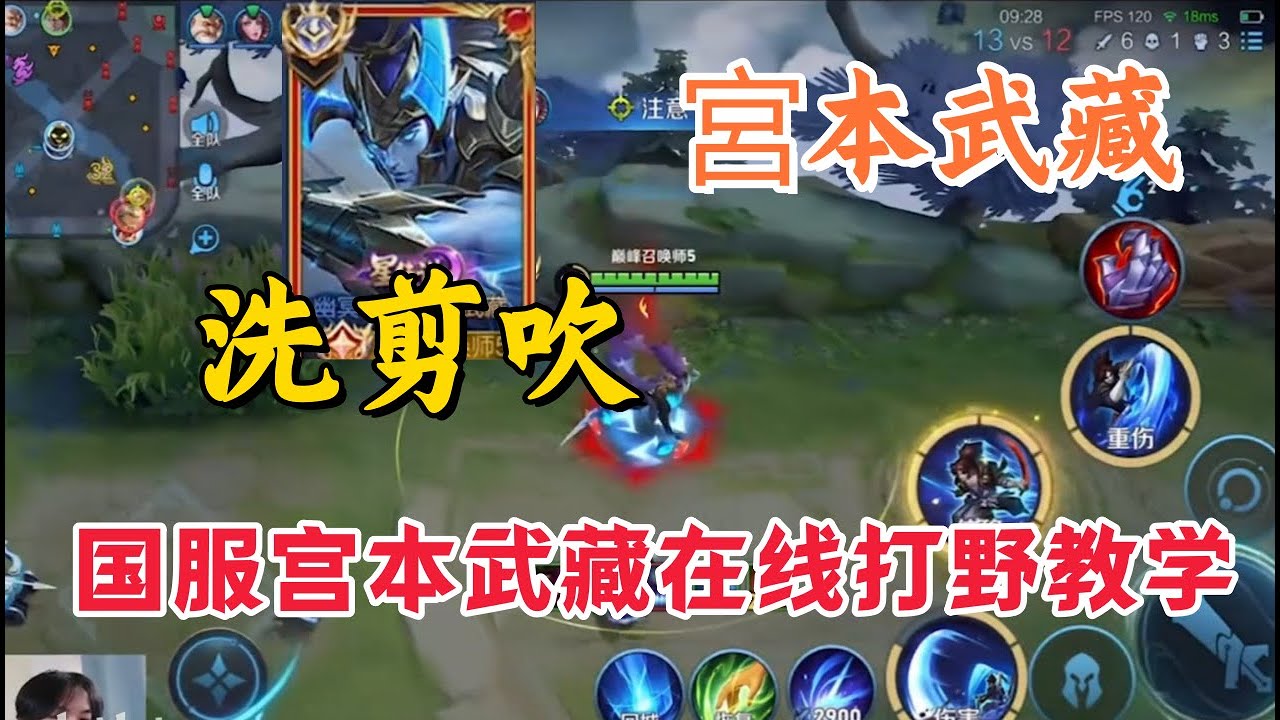 国服宫本武藏洗剪吹在线打野教学，学会这套打法出装拿个小国标完全不是问题