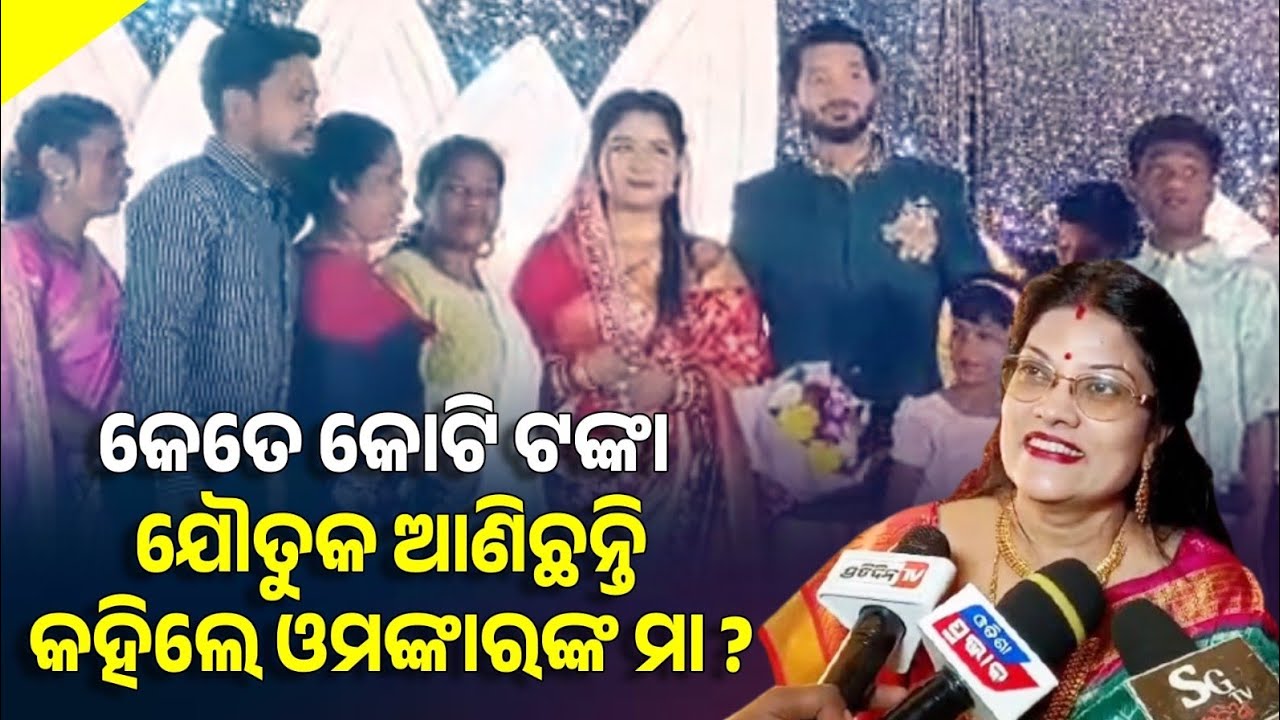 ପୁଅ ରିସେପସନ୍ ରେ ମା ଖୋଲିଦେଲେ ଯୌତୁକର ପୋଲ? ଆଶ୍ଚର୍ଯ୍ୟ ହେଇଗଲେ ଓମଙ୍କାର! 
