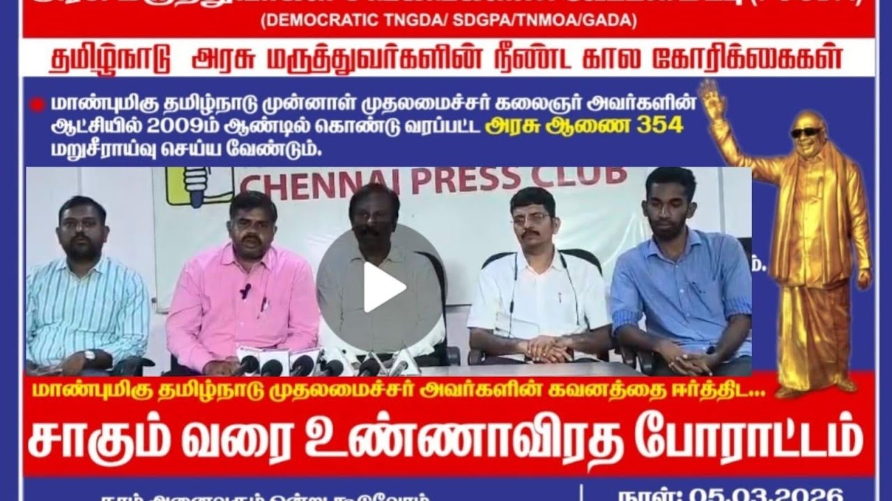 FAST UNTO DEATH protest by Federation of Government Doctors Associations (FOGDA) -Press meet 4.3.26.
