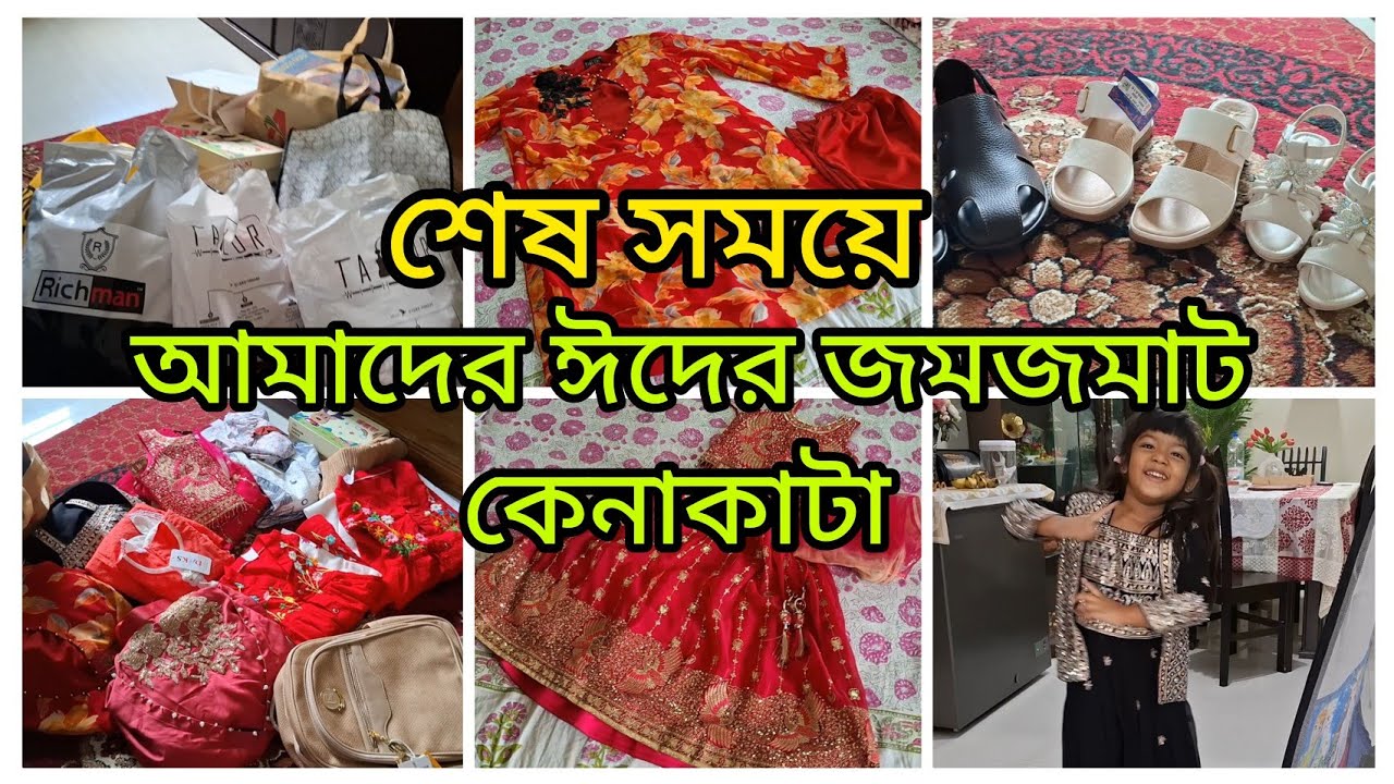 হাজবেন্ডের পকেট বাঁচিয়ে ঈদের জমজমাট কেনাকাটা করলাম,পাকিস্তানি স্টাইল ইফতার বানালাম