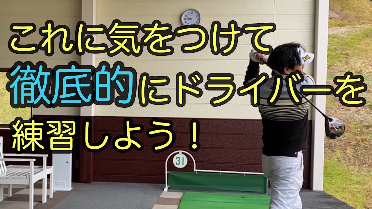 ドライバーを【徹底的に練習して】得意クラブにしよう