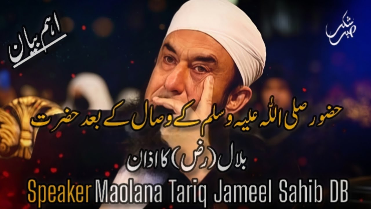 Hazor (SW) Ky Wisal Ky Bad Hazart Bilal (RA) Ka Azan : Molana Tariq Jameel Sahib DB