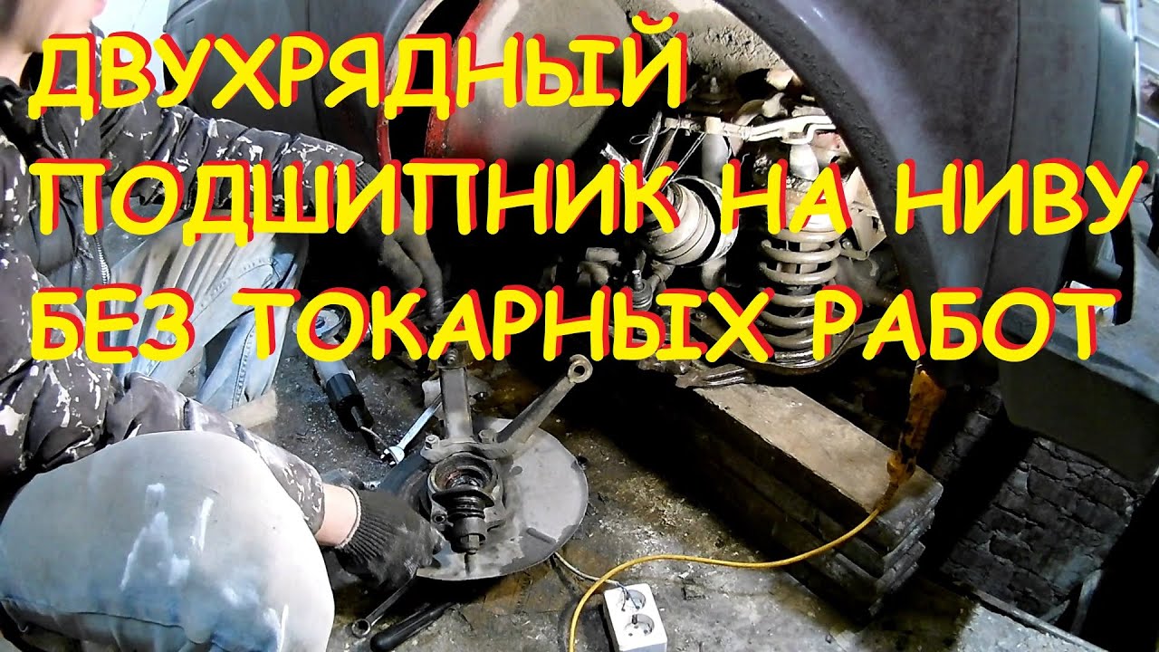 Нерегулируемые подшипники ступицы на Ниву без токарных работ.