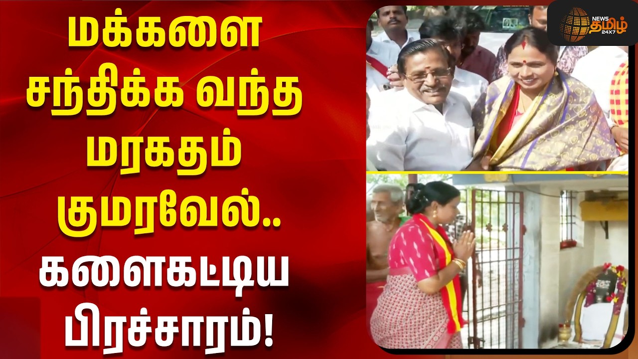 TVK Campaign Highlights: by election in tamil nadu 2026 : Maragatham Kumaravel in Madurantakam..!!