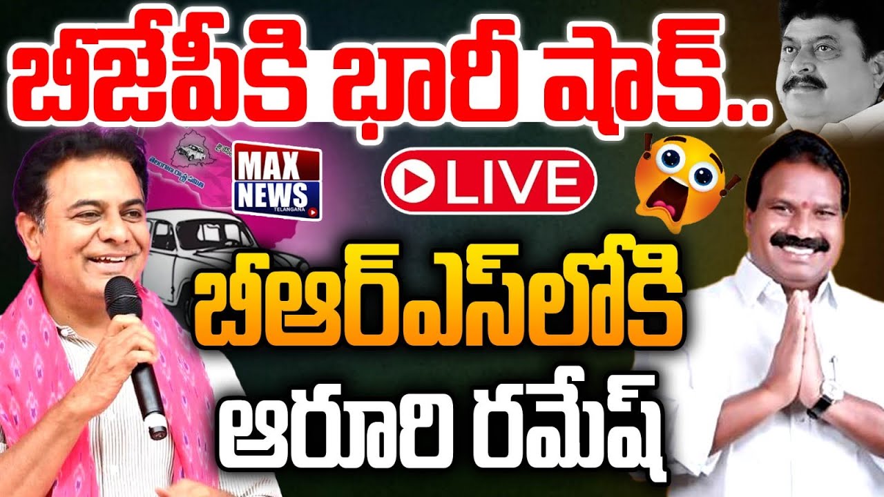LIVE: Aruri Ramesh Joining BRS Party In Presence Of KTR At Telangana Bhavan | BJP | MAXNews