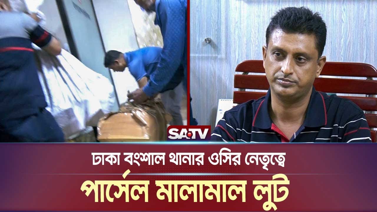 ঢাকা বংশাল থানার ওসির নেতৃত্বে পার্সেল মা-লামাল লু-ট | SATV NEWS