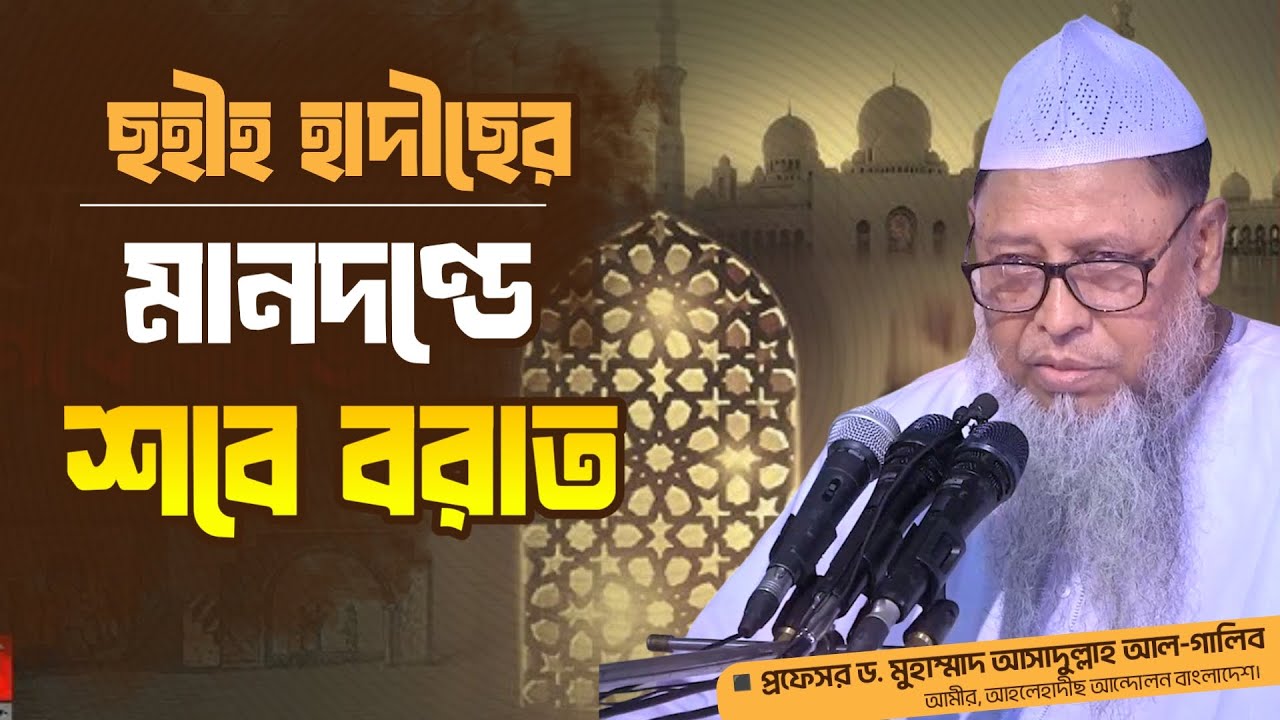 ছহীহ হাদীছের মানদণ্ডে শবে বরাত || প্রফেসর ড. মুহাম্মাদ আসাদুল্লাহ আল-গালিব