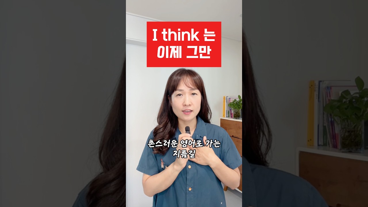 I think 대신 이렇게 말해요😎 