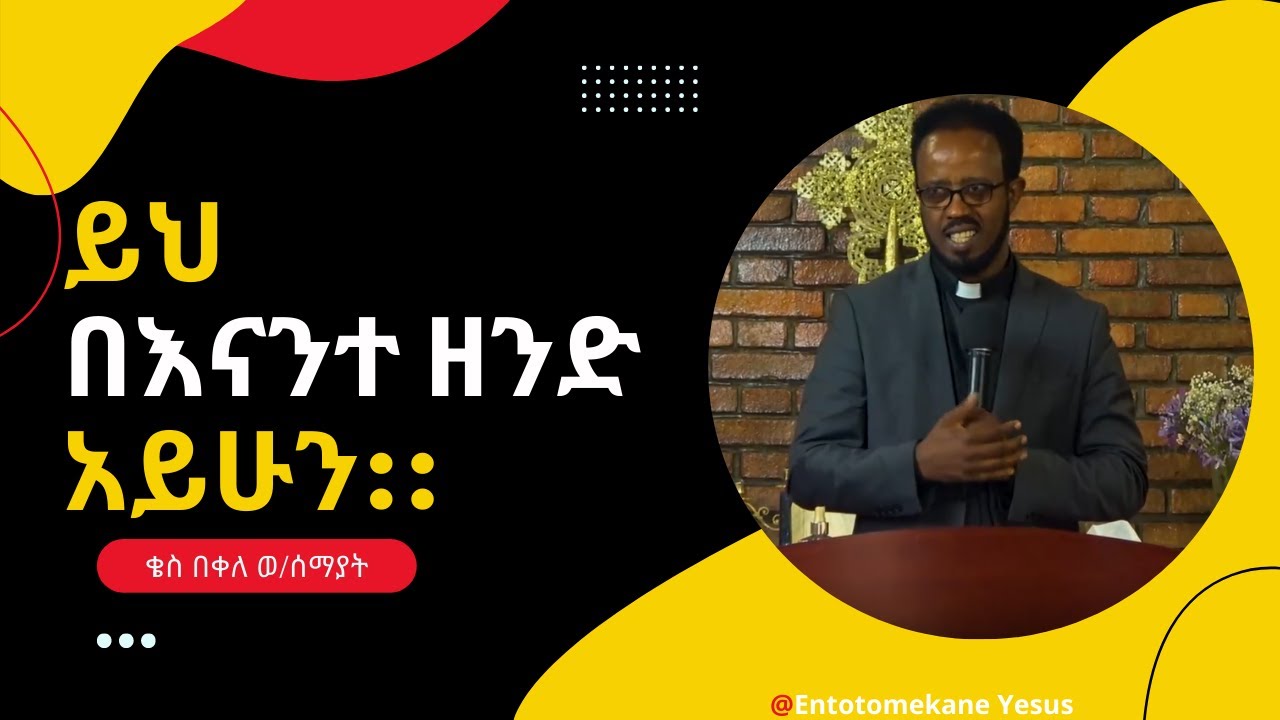ይህ በእናንተ ዘንድ አይሁን ቄስ በቀለ ወ/ሰማያት Yih Be Enante Zend Ayhun by Rev Bekele W/Semayat