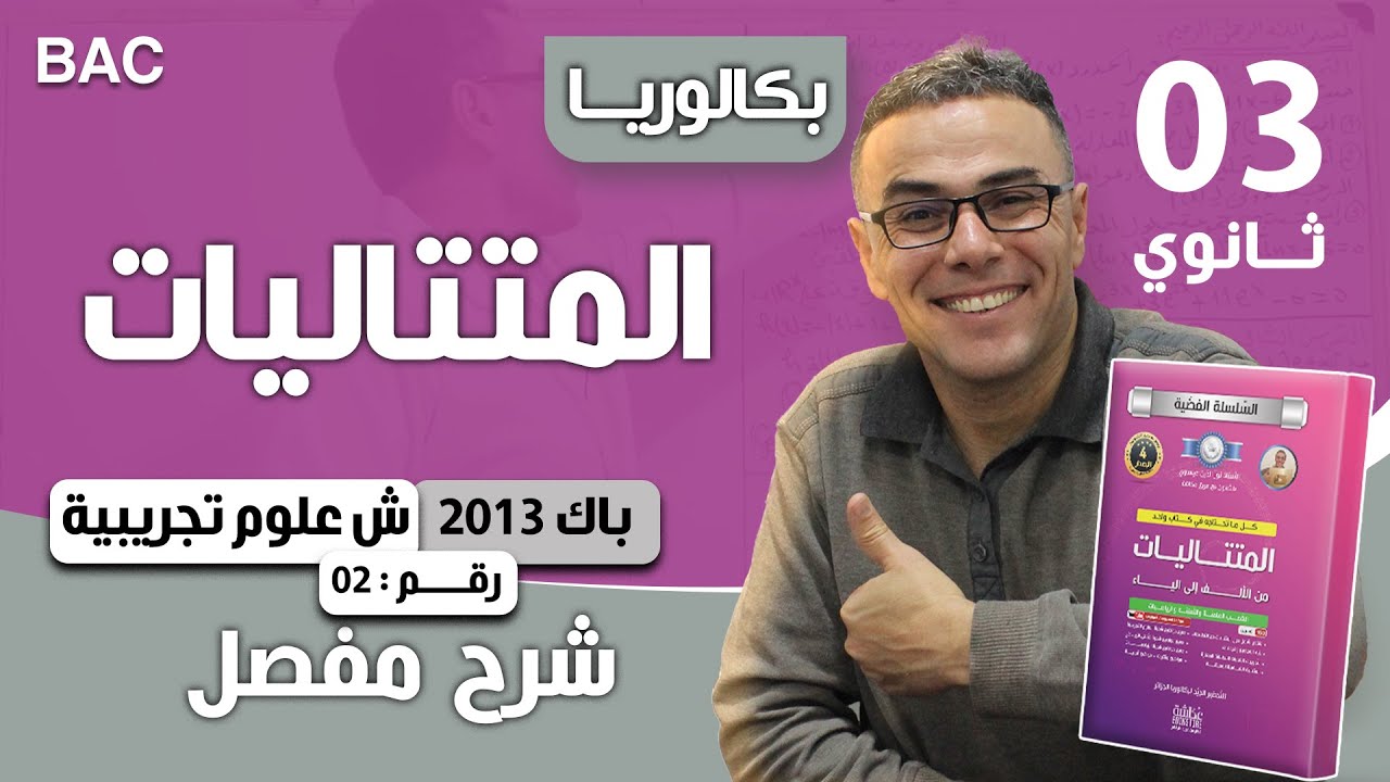 المتتاليات باك 2013 شعبة علوم تجريبية رقم 2